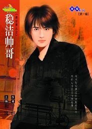 《穩潔帥哥(新好男人之三)》