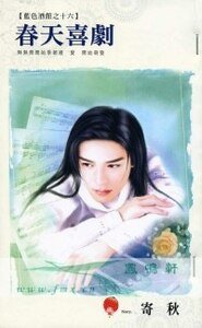 春天喜劇（藍色酒館之十六）
