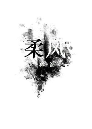 《柔風》