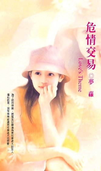 危情交易（梵天盟系列）