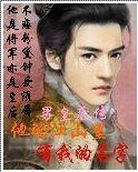 他的江山裏有我的名字-男皇后傳