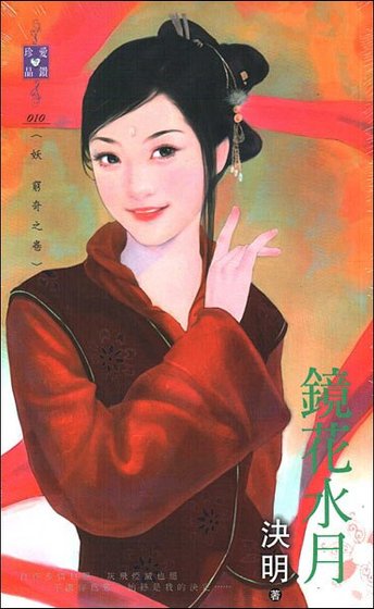 鏡花水月（妖 窮奇之卷）