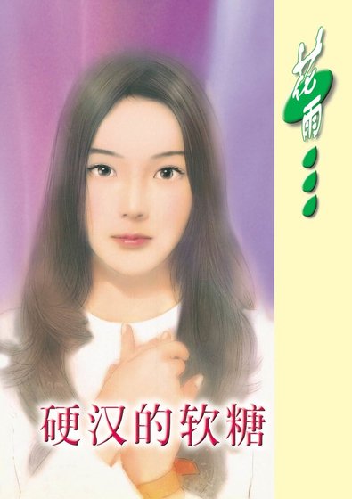 《硬漢的軟糖(鐵鷹集團系列)》