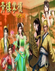 《青樓掌櫃》