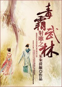 《(射鵰英雄傳同人)射鵰之毒霸武林》