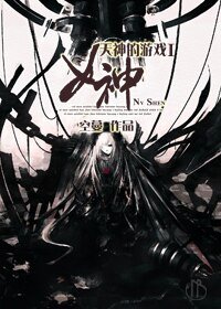 天神的遊戲I女神