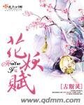 《花妖賦》