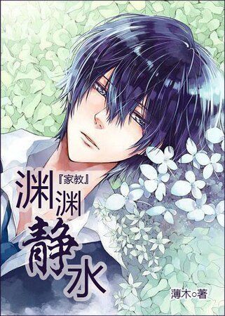《(家教同人)淵淵靜水》