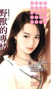 野獸的專情（黑色童話系列）