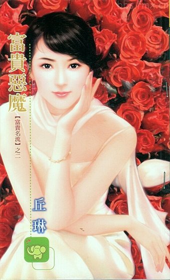 富貴惡魔（富貴名流系列）