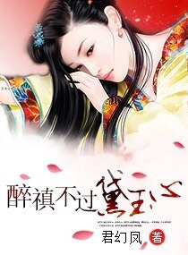 《(紅樓同人)醉禛不過黛玉心》