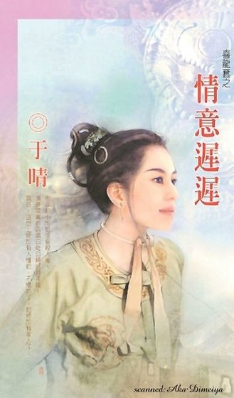 情意遲遲（喜龍套之二）