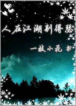 人在江湖別得瑟/小白與大鬼