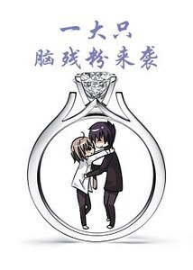 一大隻腦殘粉來襲