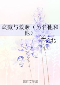《瘋癲與救贖/他和他》