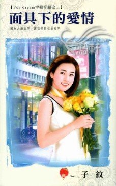《面具下的愛情(For dream幸福奇蹟之二)》