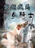 《穿越成為女騎士》