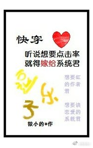 《聽説想要點擊率就得嫁給系統君》