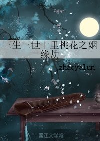《(三生三世十里桃花同人)三生三世十里桃花之姻緣劫》