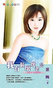 《我有個壞壞老公(完美老公俱樂部3)》