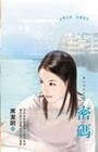《密碼(星心相印之四)》