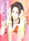 《闖禍花瓶美人(花瓶美人之三)》