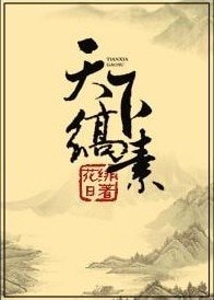《天下縞素》