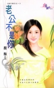 《老公不是你+老婆換人做(偷天換日系列)》