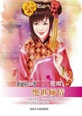 《前世仇今世情:絕世傾情》
