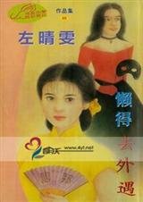 《懶得去外遇(風谷傳奇系列完結篇)》