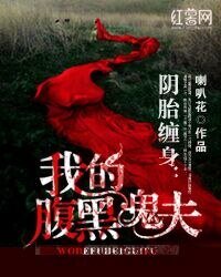 《陰胎纏身:我的腹黑鬼夫》