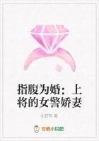 指腹為婚：上將的女警嬌妻