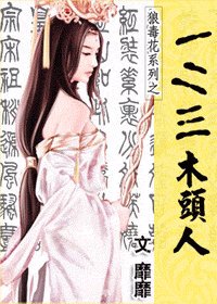 《一二三木頭人(狼毒花系列)》