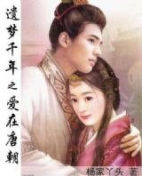 《遺夢千年:愛在唐朝》