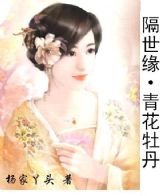 《隔世緣·青花牡丹》