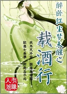 醉卧紅塵夢未醒之載酒行