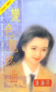 《變色龍終曲(海鳥社系列之三)》