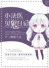 《小法醫見鬼日記》