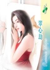 《翠心劫(經典大顛覆系列)》