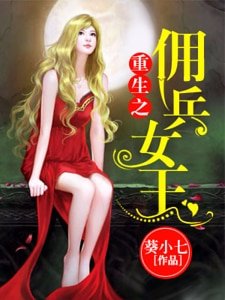 《重生之傭兵女王》