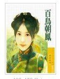 《百鳥朝鳳(威震八方系列之一)》