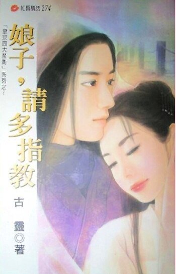 娘子，請多指教（皇京四大禁衞系列）