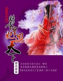 愛恨糾結：精靈皇妃闖天下