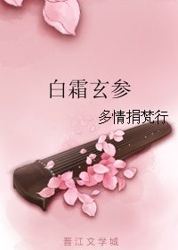 白霜玄蔘
