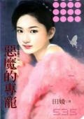 《惡魔的專寵(有愛必報之一)》