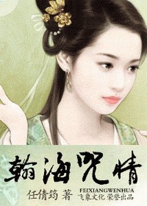 《翰海咒情+翰海昧情+棄後收夫+偷天換妃(翰海迷情繫列)》