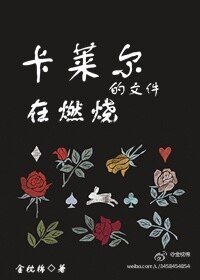 《卡萊爾的文件在燃燒》