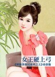 《女王硬上弓(神秘事務司之五)》