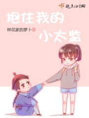 《抱住我的小太監》
