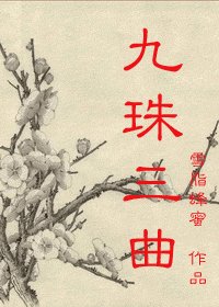 《九珠三曲》